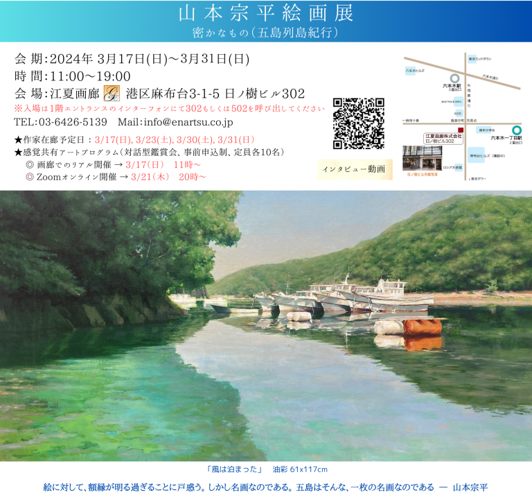 3/17～31【江夏画廊】山本宗平絵画展 密かなもの（五島列島紀行） 江夏画廊 麻布・六本木の絵画展覧・販売・レンタル・アート研修